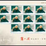 2009-03, Centenary of the Birth of Comrade Bo Yibo《薄一波同志诞生一百周年》