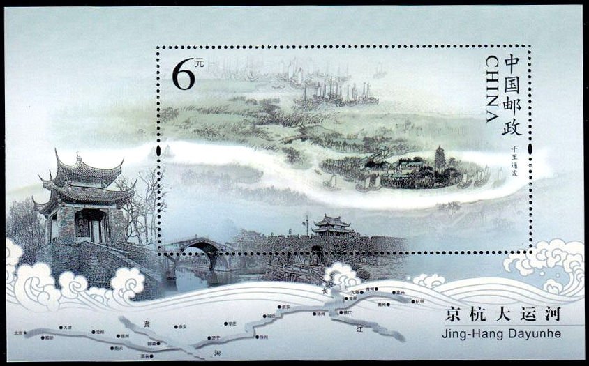 2009-23, Beijing-Hangzhou Grand Canal《京杭大运河》