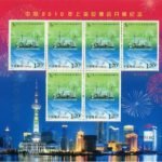 2010-10, Commemorating the Opening of World Expo 2010 Shanghai《中国2010年上海世博会开幕纪念》