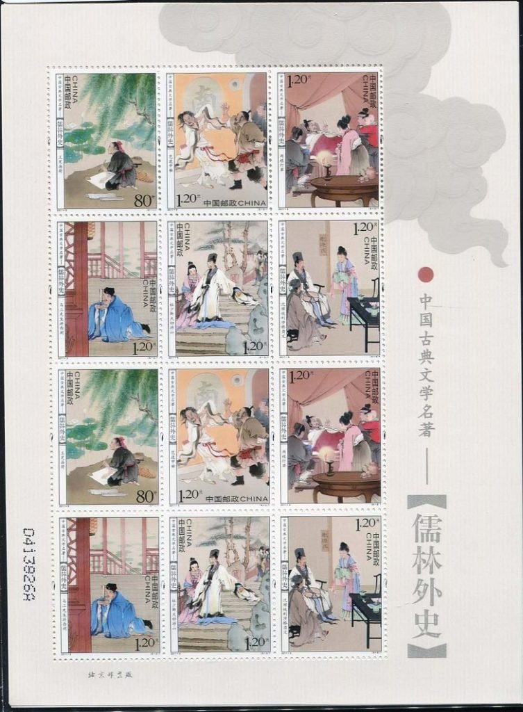 (1-1s), The Scholars - One of China's Famous Classical Literary Works, 1360 fen, 140 * 190 mm