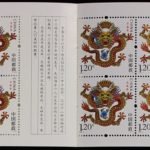 2012-01, Ren Chen Year (Year of Dragon)《壬辰年. 龙年》