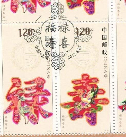 2012-07, Fu Lu Shou Xi (Good luck, Richness, Longevity and Happiness)
