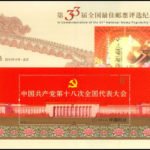 2012-26, The 18th National Congress of the Communist Party of China《中国共产党第十八次全国代表大会》