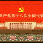2012-26, The 18th National Congress of the Communist Party of China《中国共产党第十八次全国代表大会》