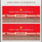2012-26, The 18th National Congress of the Communist Party of China《中国共产党第十八次全国代表大会》