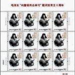 2013-03, 50th Anniversary of the Chairman Mao’s Inscription – Follow the examples of Comrade Lei Feng《毛泽东“向雷锋同志学习”题词发表五十周年》