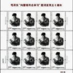 2013-03, 50th Anniversary of the Chairman Mao’s Inscription – Follow the examples of Comrade Lei Feng《毛泽东“向雷锋同志学习”题词发表五十周年》