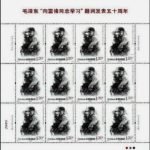 2013-03, 50th Anniversary of the Chairman Mao’s Inscription – Follow the examples of Comrade Lei Feng《毛泽东“向雷锋同志学习”题词发表五十周年》