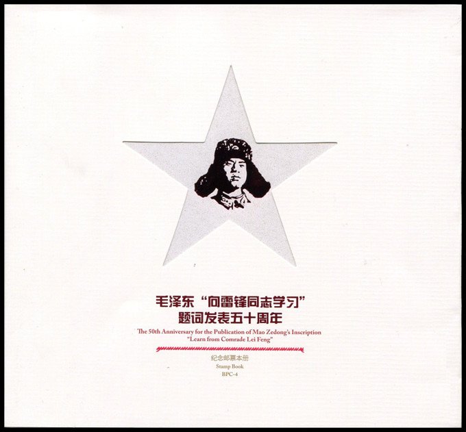 2013-03, 50th Anniversary of the Chairman Mao's Inscription - Follow the examples of Comrade Lei Feng《毛泽东“向雷锋同志学习”题词发表五十周年》