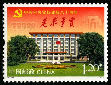 2013-05, 80th Anniv. of Party School of the Central Committee of CPC《中共中央党校建校八十周年》