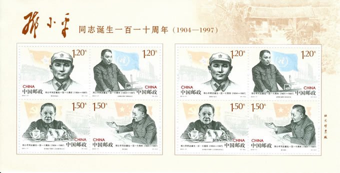 2014-17, 110th Anniversary of Birth of Comrade Deng Xiaoping《邓小平同志诞生110周年》