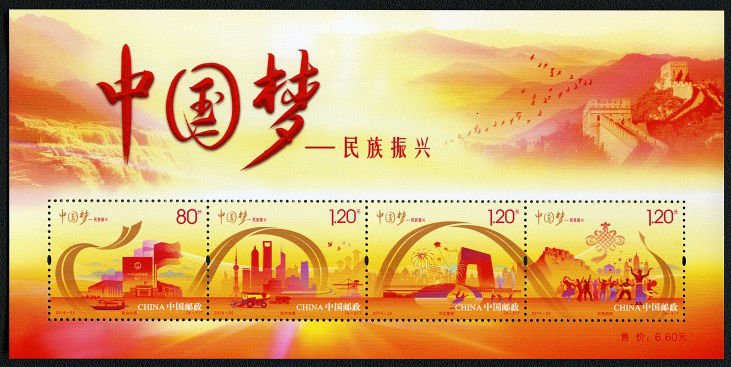 (1-1m), Chinese Dream – to Rejuvenate the Chinese nation, 440 fen, 180 * 88 mm