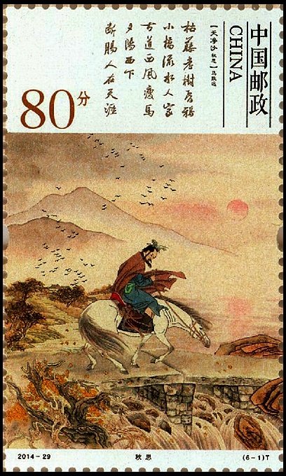 6-1), Tune: Sand and Sky – Autumn Thoughts (Ma Zhiyuan), 80 fen, 30 * 50 mm《秋思 》