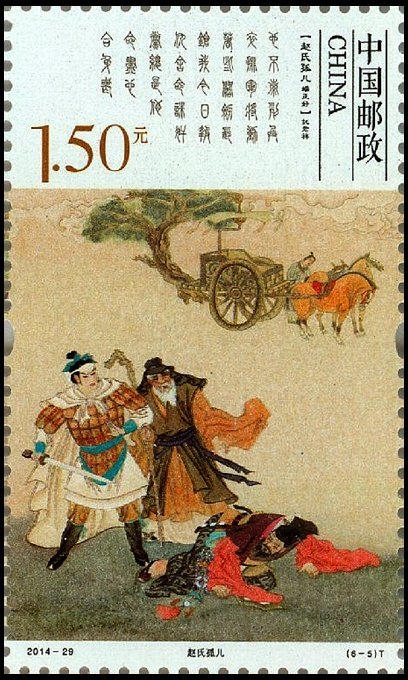(6-5), The Orphan of Zhao (Ji Junxiang), 150 fen, 30 * 50 mm《赵氏孤儿》