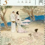 (6-6), Premature Death of a Beautiful Young Girl (Zheng Guangzu), 300 fen, 30 * 50 mm 倩女离魂