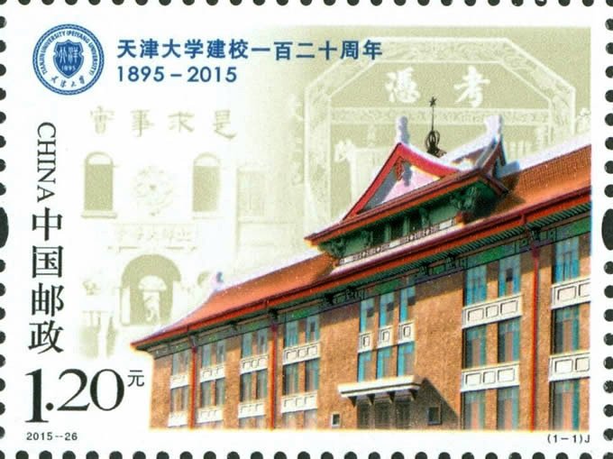 2015-26, 120th Anniversary of Tianjin University《天津大学建校一百二十周年》