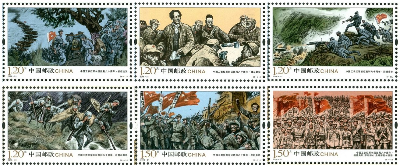 2016-31, 80th Anniversary of the Victory of the Long March《中国工农红军长征胜利八十周年》
