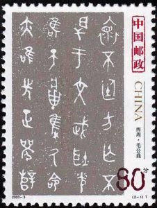 (2-1), Duke Mao's Tripod of the Western Zhou Dynasty, 80 fen, 30*40 mm