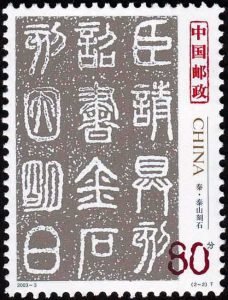 (2-2), Carvings of Mount Tai of the Qin Dynasty, 80 fen, 30*40 mm