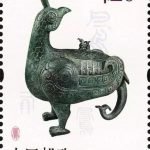 (6-2), Jin Hou Bird Zun (Wine Container) (Western Zhou Dynasty), 120 fen, 30 * 40 mm