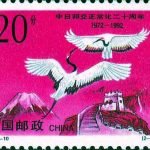 (2-1), 20th Anniv. of the Normalization of the Diplomatic Relations Between China and Japan (1972 - 1992), 20 fen, 40*30mm