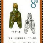 (8-3), "Xiazhuan" Bu coin, 8 fen, 30*40 mm