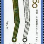 (8-6), "Ming" knife-shaped coin, 8 fen, 30*40 mm