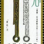 (8-7), "Jinhua" knife-shaped coin, 70fen, 30*40 mm