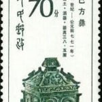 (8-8), Bronzes of Western Zhou Dynasty, 70 fen, 27*60 mm