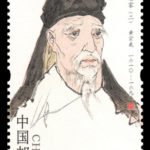 (6-2), Huang Zongxi, 80 fen, 30 * 50 mm