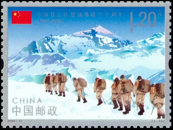 2020-11, 60th Anniversary of the Success of Reaching the Summit of Mount Qomolangma by the Chinese Mountaineering Team《中国登山队登顶珠峰六十周年》