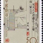 (4-3), Sima Qian, 50 fen, 30*40mm