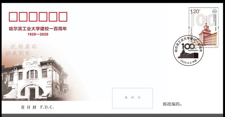 2020-13, 100th Anniversary of Harbin Institute of Technology《哈尔滨工业大学建校一百周年》