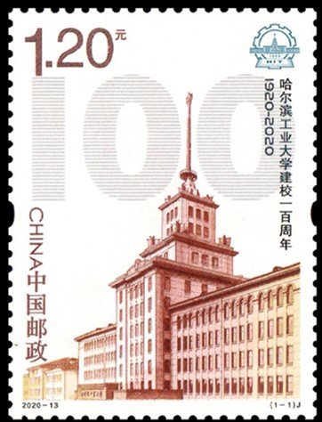 2020-13, 100th Anniversary of Harbin Institute of Technology《哈尔滨工业大学建校一百周年》