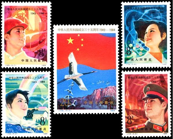 J105, 35th Anniv. of Founding of People's Republic of China《中华人民共和国成立三十五周年》