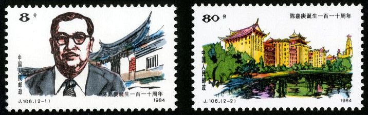 J106, 110th Anniv. of Birth of Chen Jiageng《陈嘉庚诞辰一百一十周年》