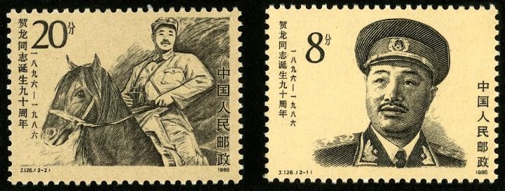 J126, 90th Anniv. of Birth of Comrade He Long《贺龙同志诞生九十周年》
