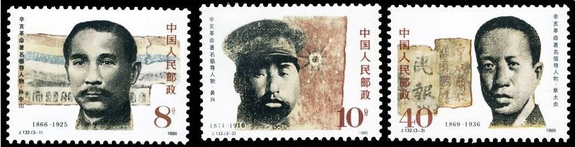 J132, Three Celebrated Leaders of 1911 Revolution《辛亥革命著名领导人》