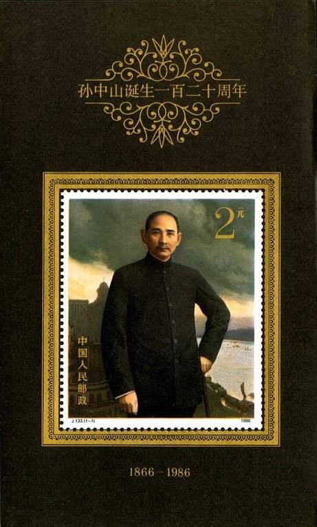 J133, 120th Anniv. of the Birth of Dr. Sun Yatsen《孙中山诞生一百二十周年(小型张)》