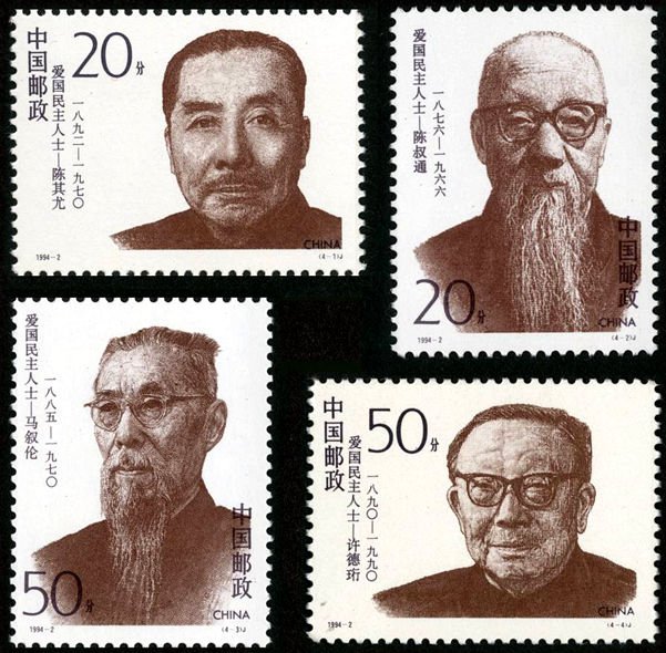 1994-02, Democratic Patriots ( 2nd series )《爱国民主人士（二）》纪念邮票
