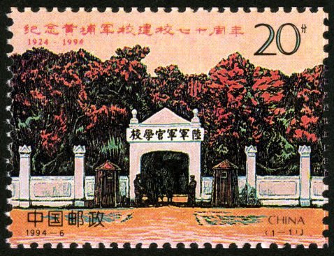 1994-06, 70th Anniversary of Founding of Huangpu Military Academy《纪念黄埔军校建校七十周年》