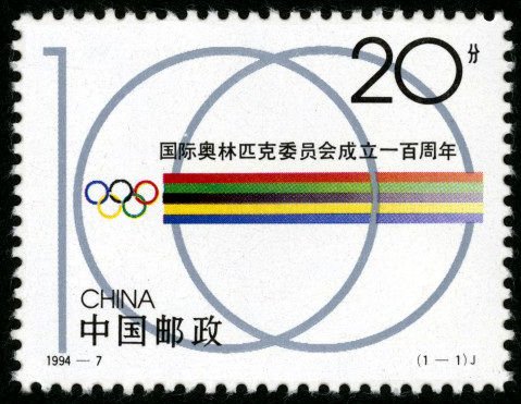 1994-07, Centenary of the Founding of IOC《国际奥林匹克委员会成立一百周年》