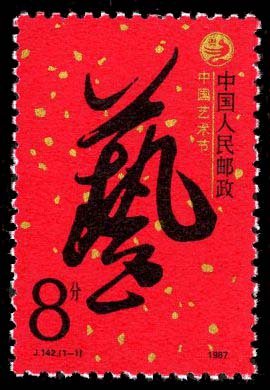 J142, Chinese Art Festival《中国艺术节》