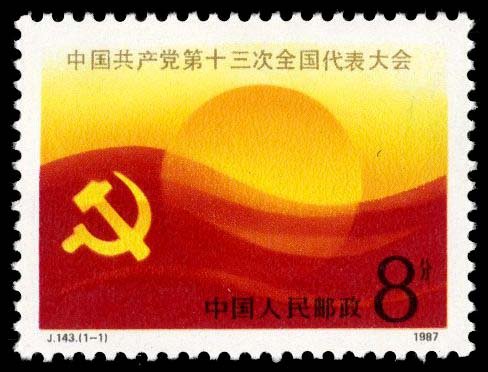 J143,  13th National Congress of CCP《中国共产党第十三次全国代表大会》