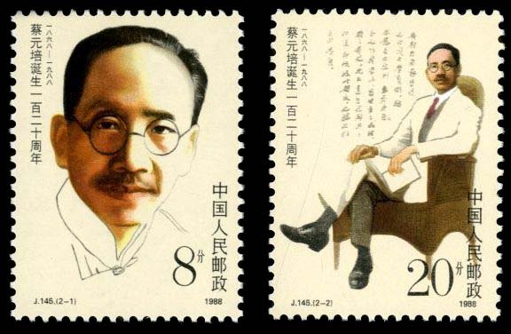 J145, 120th Anniv. of Birth of Cai Yuanpei《蔡元培诞生一百二十周年》