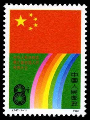 J147, 7th National People's Congress of PRC《中华人民共和国第七届全国人民代表大会》