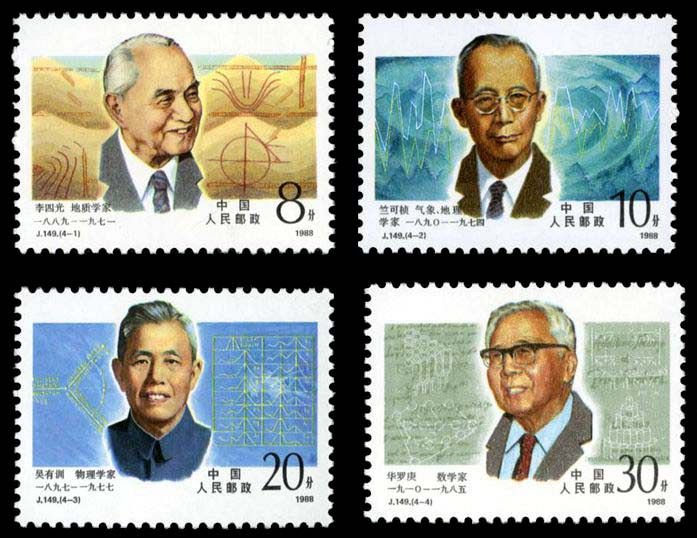 J149, Scientists of Modern China (1st Set)《中国现代科学家(第一组)》