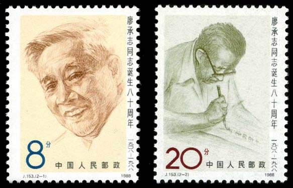 J153, 80th Anniv. of Birth of Comrade Liao Chengzhi《廖承志诞生八十周年》