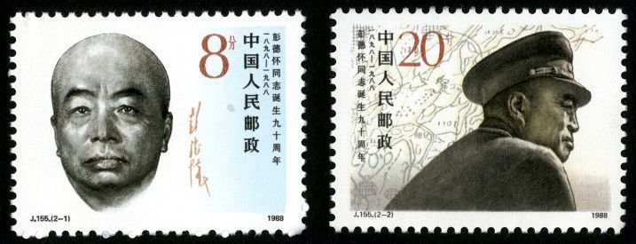 J155, 90th Anniv. of Birth of Comrade Peng Dehuai《彭德怀同志诞生九十周年》
