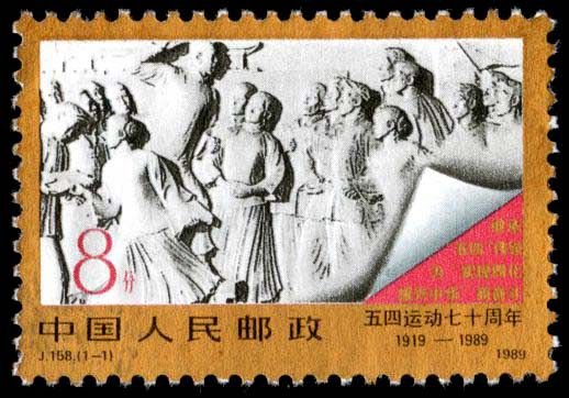 J158, 70th Anniv. of May 4 Movement(1919-1989)《“五四”运动七十周年》